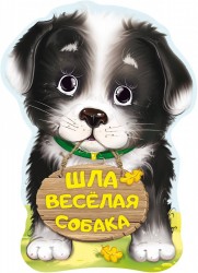 Шла веселая собака