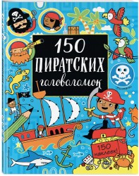 150 пиратских головоломок. 150 наклеек