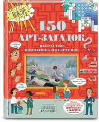 150 арт-загадок. Искусство понятное и интересное