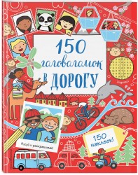 150 головоломок в дорогу (+ наклейки)