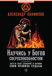 АлхимияДуха(бол) Научись у Богов сверхспособностям. Обрети силу сознания и напиши свои правила судьб