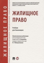 Жилищное право.Уч. для бакалавров.-М.:Проспект,2018.