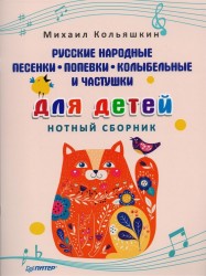 Русские народные песенки, попевки, колыбельные и частушки для детей. Нотный сборник