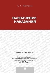 Назначение наказания.Уч.пос.для магистрантов.