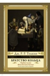 Братство кольца. Второе издание
