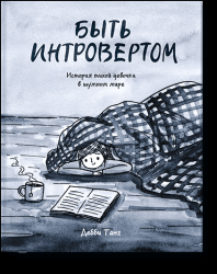 Быть интровертом. История тихой девочки в шумном мире