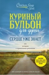 Куриный бульон для души. Сердце уже знает. 101 история о правильных решениях