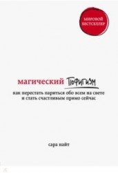 Магический пофигизм. Как перестать париться обо всем на свете и стать счастливым прямо сейчас