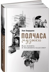 Полчаса музыки. Как понять и полюбить классику