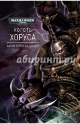 Коготь Хоруса. Первая книга о Черном Легионе