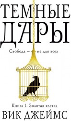 Темные Дары. Книга 1. Золотая клетка