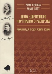 Школа современного фортепианного мастерства. Упражнения для высшего развития техники