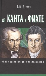 От Канта к Фихте. Сравнительно-исторический анализ