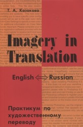 Imagery in Translation. Практикум по художественному переводу. Учебное пособие на английском языке