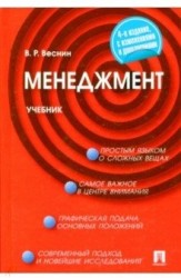 Менеджмент.Уч.-4-е изд.