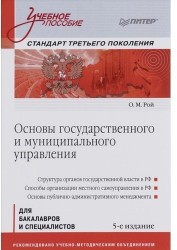 Основы государственного и муниципального управления: Учебное пособие