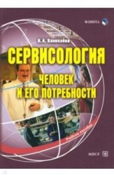 Сервисология. Человек и его потребности. Учебное пособие