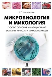 Микробиология и микология. Особо опасные инфекционные болезни, микозы и микотоксикозы. Учебник.