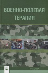 Военно-полевая терапия. Учебник