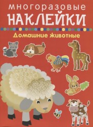 Многоразовые наклейки. Домашние животные