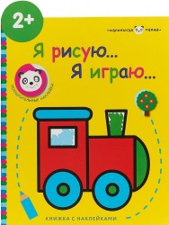 Я рисую… Я играю… Выпуск 2. Паровозик. Книжка с наклейками