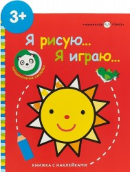 Я рисую… Я играю… Выпуск 3. Солнышко. Книжка с наклейками