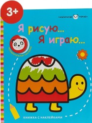 Я рисую… Я играю… Выпуск 4. Черепашка. Книжка с наклейками