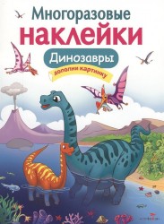 Динозавры. Многоразовые наклейки