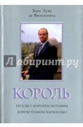 Король. Беседы с королем Испании доном Хуаном Карлосом I