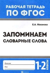 Запоминаем словарные слова: 1-2 классы