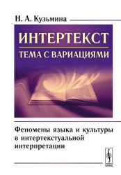 Интертекст: тема с вариациями. Феномены языка и культуры в интертекстуальной интерпретации