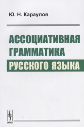 Ассоциативная грамматика русского языка