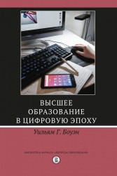 Высшее образование в цифровую эпоху