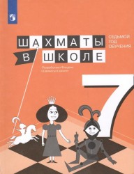 Шахматы в школе. Седьмой год обучения. Учебное пособие для общеобразовательных организаций