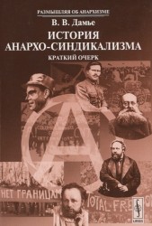 История анархо-синдикализма. Краткий очерк