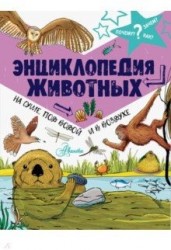 Энциклопедия животных: на суше, под водой и в воздухе