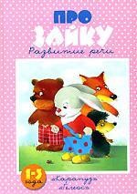 Про Зайку. Развитие речи. 1-3 года