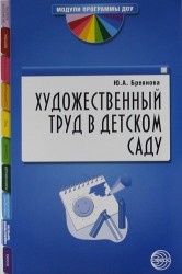 Художественный труд в детском саду. Методические рекомендации