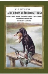 Записки ружейного охотника Оренбургской губернии (комплект из 3 книг)