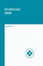 Органическая химия: учеб. пособие для медико-фармацевтических колледжей