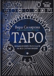 Таро: большая книга раскладов на все случаи жизни: схемы, описания и толкования