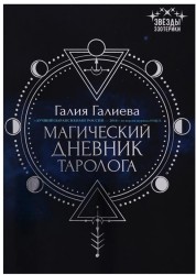 Магический дневник таролога