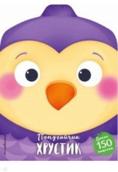 Попугайчик Хрустик (+ наклейки)