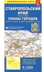Ставропольский край + планы городов. Карта автомобильная, складная 1: 900 000, 1: 12 000