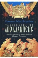 Толкование на Апокалипсис святого Апостола и Евангелиста Иоанна Богослова. В 24 словах и 72 главах