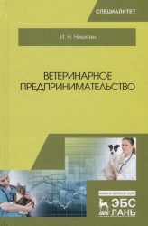 Ветеринарное предпринимательство: Учебное пособие. 4-е изд., перераб. и доп. Никитин И.Н.