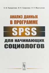 Анализ данных в программе SPSS для начинающих социологов