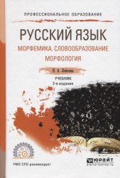 Русский язык. Морфемика. Словообразование. Морфология. Учебник