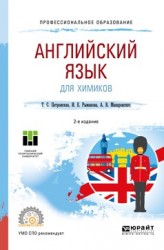 Английский язык для химиков 2-е изд. Учебное пособие для СПО