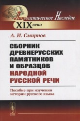 Сборник древнерусских памятников и образцов народной русской речи. Пособие при изучении истории русского языка